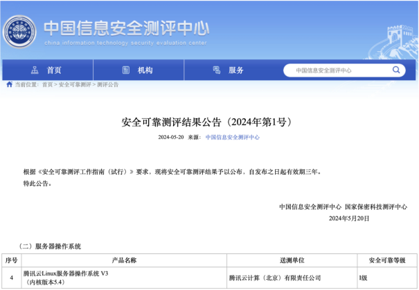 腾讯云Linux服务器操作系统（TencentOS Server）通过安全可靠测评