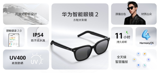 夏季户外出“型”助手：华为智能眼镜 2方框太阳镜正式开售