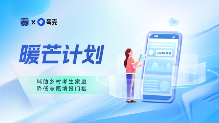 夸克App启动“暖芒计划3.0”高考公益活动 助力乡村考生打破信息差