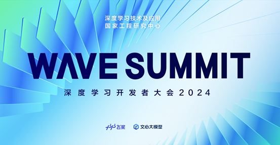 定了！WAVE SUMMIT 深度学习开发者大会2024将于6月28日在京举行