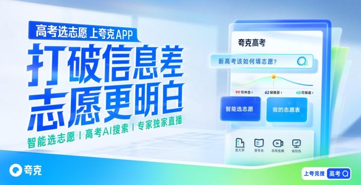 夸克App启动“暖芒计划3.0”高考公益活动 助力乡村考生打破信息差