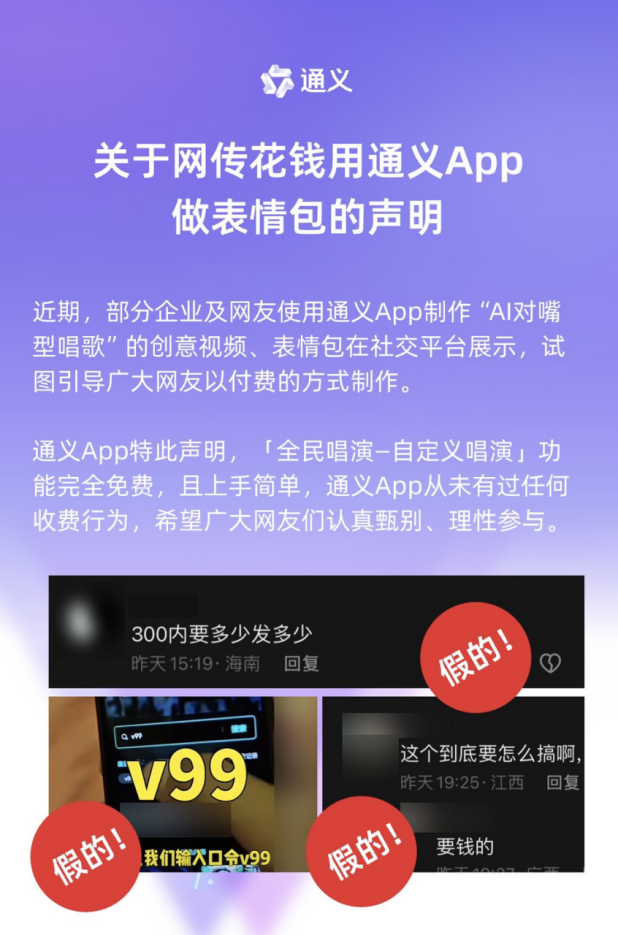 利用 AI表情包免费功能圈钱？通义App回应：别信！完全免费