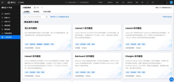 国内首批丨腾讯云上架 Llama 3.1模型，支持在 TI 平台精调和推理