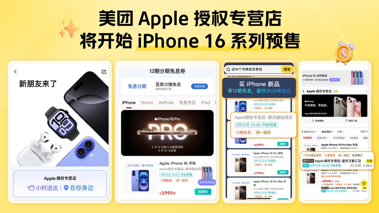 美团 Apple 授权专营店将开始 iPhone 16 系列预售