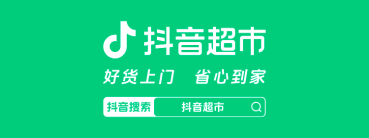 抖音超市两周年服务升级，“送货上门”覆盖全国224城