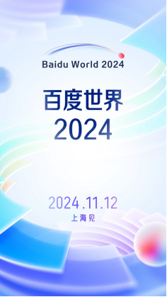 定档11月12日！百度世界2024将于上海举办